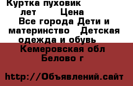 Куртка-пуховик Colambia 14-16 лет (L) › Цена ­ 3 500 - Все города Дети и материнство » Детская одежда и обувь   . Кемеровская обл.,Белово г.